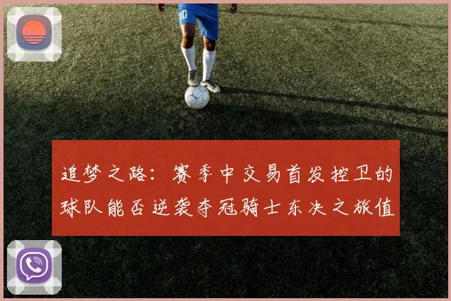 追梦之路：赛季中交易首发控卫的球队能否逆袭夺冠骑士东决之旅值得肯定