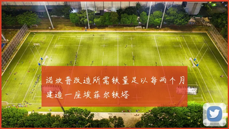 诺坎普改造所需铁量足以每两个月建造一座埃菲尔铁塔