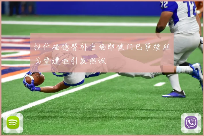 拉什福德替补出场即破门巴萨续租戈登遭拒引发热议