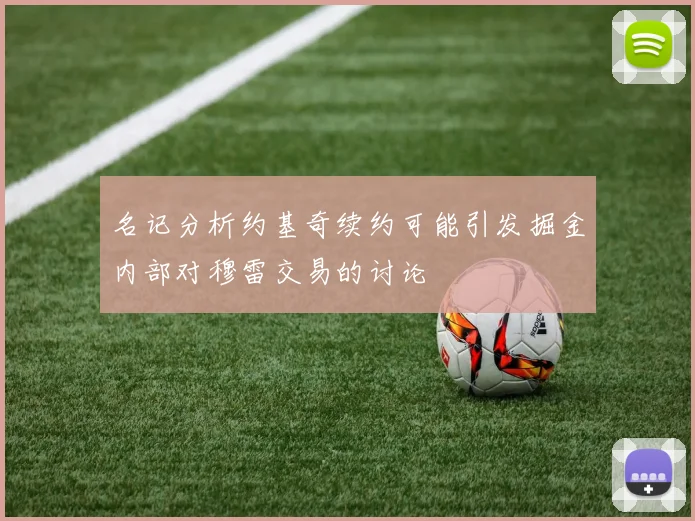 名记分析约基奇续约可能引发掘金内部对穆雷交易的讨论