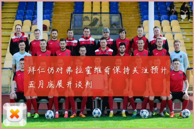 拜仁仍对弗拉霍维奇保持关注预计五月底展开谈判
